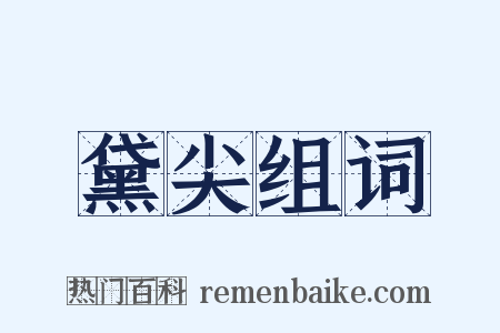 黛尖组词是什么意思的图片